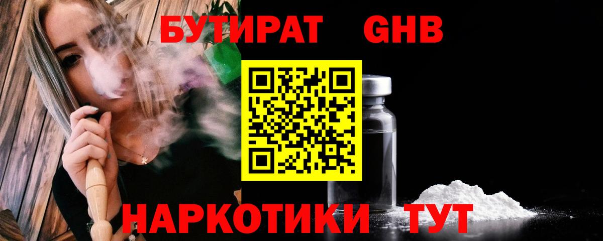Унеча  Бутират бутандиол  БУТИРАТ  Вход с VPN 