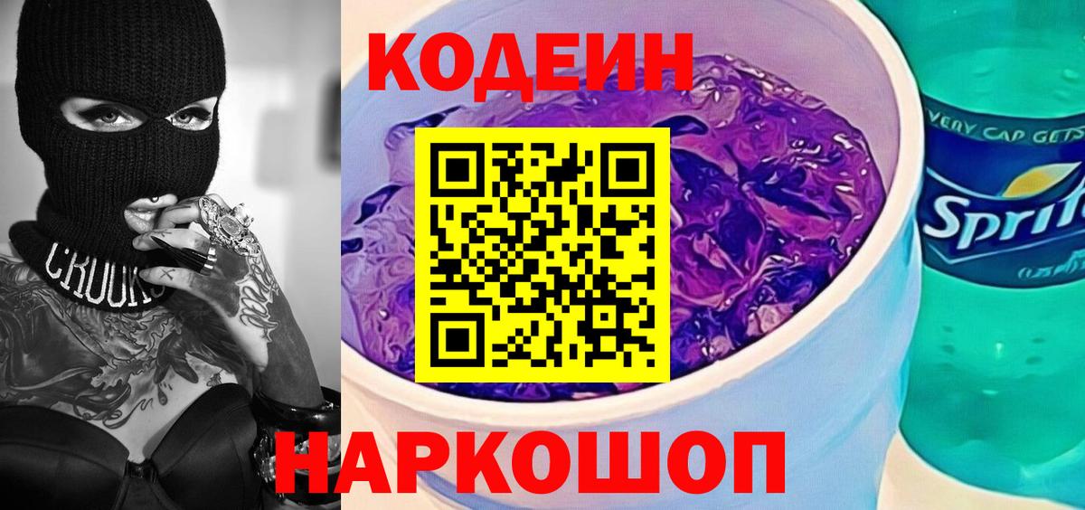 Кодеиновый сироп Lean Purple Drank  Вход с VPN  Унеча  купить  сайты  Кодеиновый сироп Lean Purple Drank 
