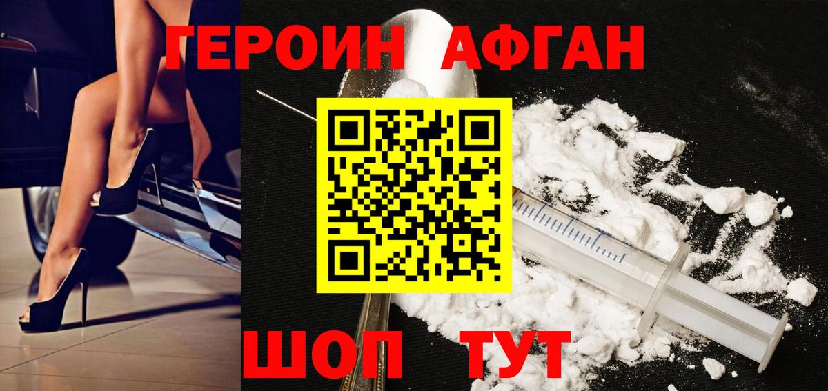 ГЕРОИН афганец Унеча